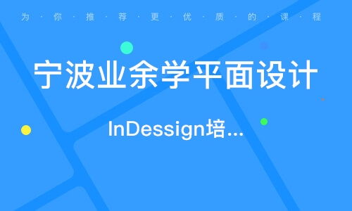 寧波平面廣告設(shè)計(jì)精品班 開啟你的創(chuàng)意設(shè)計(jì)之旅