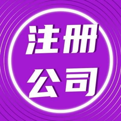 洪山區(qū)公司注冊代辦服務 專業(yè)高效，貼心無憂